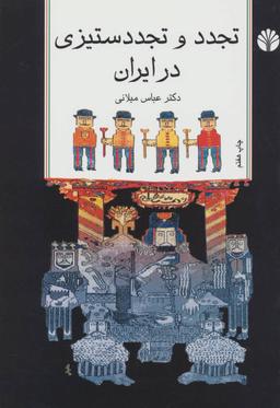 عکس تجدد و تجددستیزی در ایران