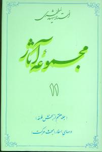 عکس مجموعه آثار مطهری (۱۱)