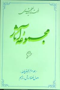 عکس مجموعه آثار مطهری (۶)