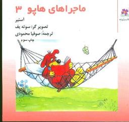 عکس ماجراهای هاپو (۳) (خشتی)