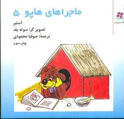 عکس ماجراهای هاپو (۵) (خشتی)