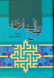 عکس نهج‌البلاغه دشتی (بدون قاب)