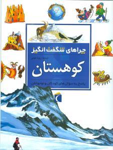 عکس چراهای شگفت‌انگیز (کوهستان)