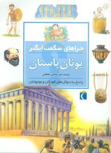 عکس چراهای شگفت‌انگیز (یونان باستان)