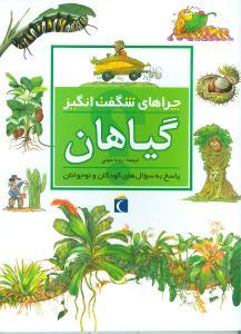 عکس چراهای شگفت‌انگیز (گیاهان)