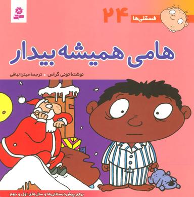 عکس فسقلی‌ها (۲۴) (هامی همیشه بیدار) ۳۰*۳۰