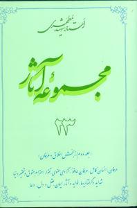 عکس مجموعه آثار مطهری (۲۳)