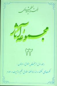 عکس مجموعه آثار مطهری (۲۲)