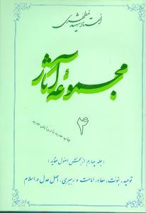 عکس مجموعه آثار مطهری (۴)