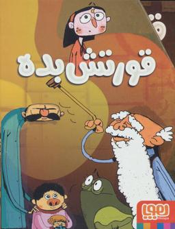 عکس مجموعه قورتش بده (۳جلدی، باقاب)