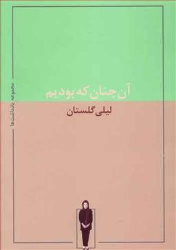 عکس آن‌چنان که بودیم