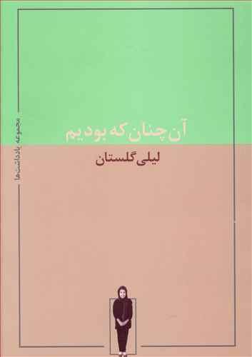 عکس آن‌چنان که بودیم