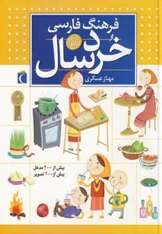 عکس فرهنگ فارسی خردسالان