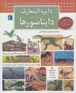 عکس دایره المعارف دایناسورها (گلاسه)