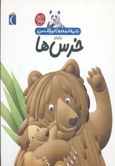 عکس دایره المعارف کوچک من۱۵ (دربارهٔ خرس‌ها)