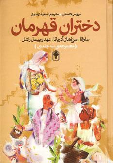 عکس مجموعه دختران قهرمان (ساوانا، مرغ‌های آدریانا، عهد و پیمان راشل)