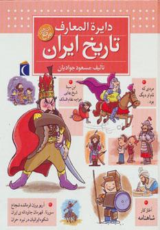 عکس دایره المعارف تاریخ ایران (گلاسه)