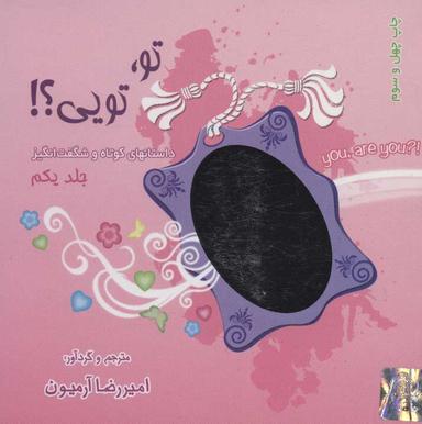 عکس تو، تویی؟! ۱ (داستانهای کوتاه و شگفت انگیز)