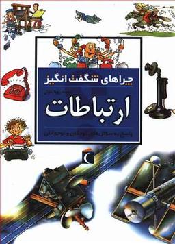 عکس چراهای شگفت‌انگیز (ارتباطات)