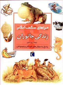 عکس چراهای شگفت‌انگیز (زندگی جانوران)