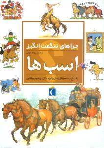 عکس چراهای شگفت‌انگیز (اسب‌ها)