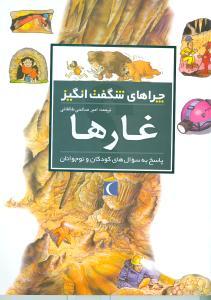 عکس چراهای شگفت‌انگیز (غارها)