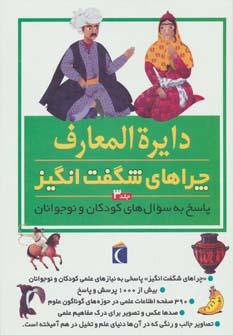 عکس دایره‌المعارف چراهای شگفت‌انگیز (ج۳)