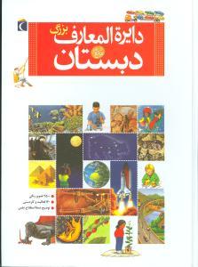 عکس دایره‌المعارف بزرگ دبستان (گالینگور)