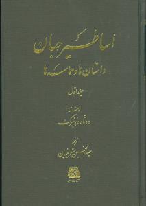 عکس اساطیر جهان (داستان‌ها و حماسه‌ها) (۲جلدی)