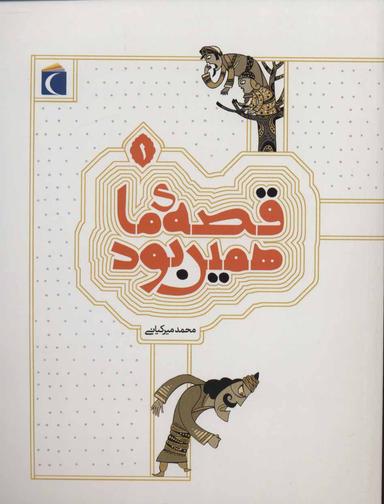 عکس قصهٔ ما همین بود جلد اول