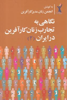 عکس نگاهی به تجارب زنان کارآفرین در ایران (۲)