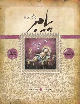 عکس زندگی پیامبر (پیش از تولد)