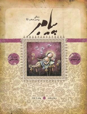 عکس زندگی پیامبر (پیش از تولد)