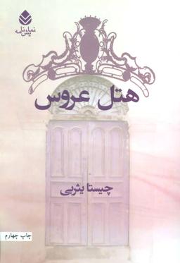 عکس هتل عروس و محاله که فکر کنید این طوری هم ممکنه بشه!