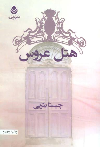 عکس هتل عروس و محاله که فکر کنید این طوری هم ممکنه بشه!