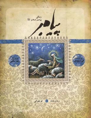 عکس زندگی پیامبر (نوجوانی)