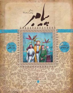عکس زندگی پیامبر (میانسالی ۲)