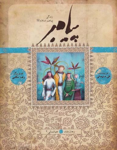 عکس زندگی پیامبر (میانسالی ۲)