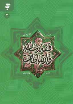 عکس فقه رسانه و ارتباطات ۲