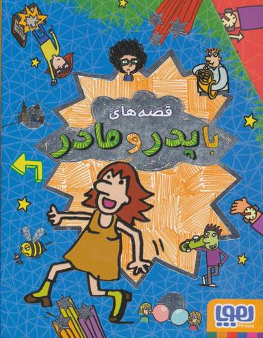 عکس مجموعه قصه‌های با پدر و مادر (۵جلدی، باقاب)