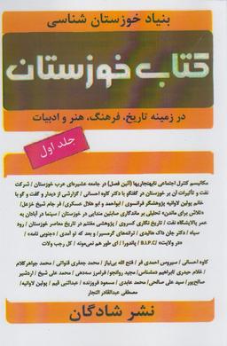 عکس کتاب خوزستان (در زمینه تاریخ، فرهنگ٬ هنر و ادبیات)