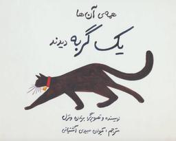 عکس همهٔ آن‌ها یک گربه دیدند (خشتی)