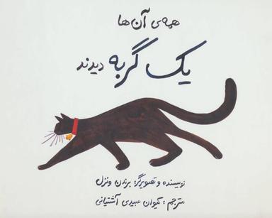 عکس همهٔ آن‌ها یک گربه دیدند (خشتی)