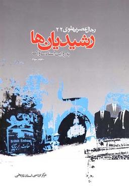 عکس رجال پهلوی رشیدیانها (کتاب بیست و دوم) (جلد ۳)