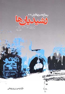 عکس رجال پهلوی رشیدیانها (کتاب بیست و دوم) (جلد ۳)