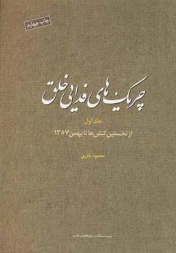 عکس چریک‌های فدایی خلق ۱