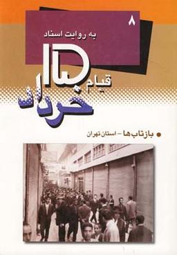 عکس قیام ۱۵خرداد ۸