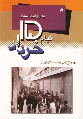 عکس قیام ۱۵خرداد ۸