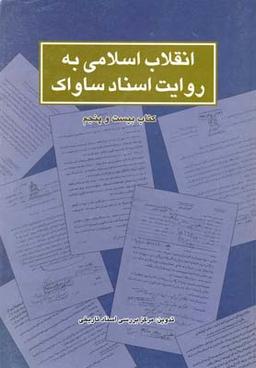 عکس انقلاب اسلامی به روایت ساواک (۲۵)