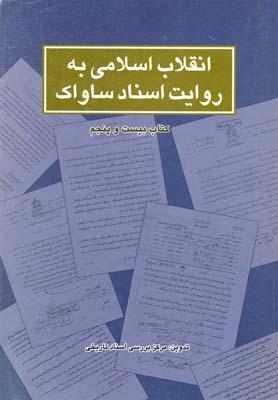 عکس انقلاب اسلامی به روایت ساواک (۲۵)